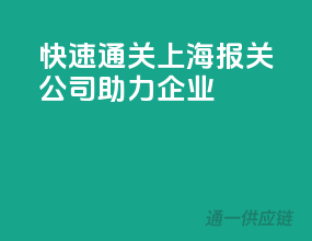 快速通关，上海报关公司助力企业