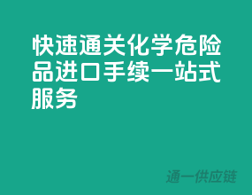 快速通关，化学危险品进口手续一站式服务