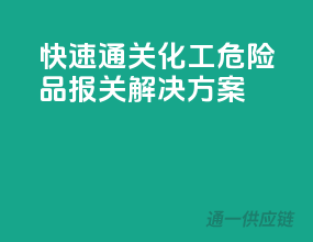 快速通关，化工危险品报关解决方案