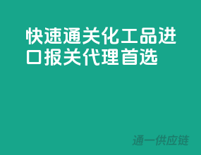 快速通关，化工品进口报关代理首选