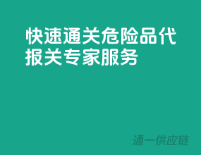 快速通关，危险品代报关专家服务