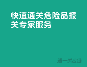快速通关，危险品报关专家服务
