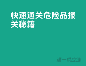 快速通关，危险品报关秘籍