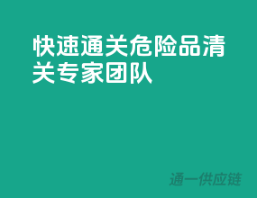 快速通关，危险品清关专家团队