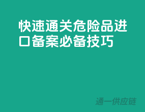 快速通关，危险品进口备案必备技巧