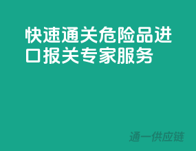 快速通关，危险品进口报关专家服务