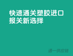 快速通关，塑胶进口报关新选择