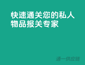 快速通关，您的私人物品报关专家