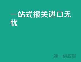 一站式报关，进口无忧