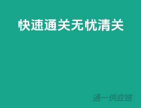 快速通关，无忧清关