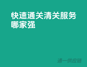 快速通关，清关服务哪家强