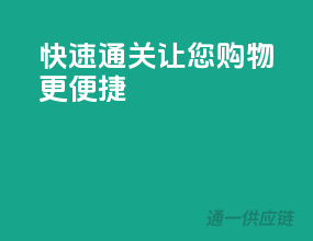快速通关，让您购物更便捷