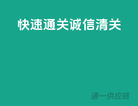快速通关，诚信清关