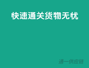 快速通关，货物无忧