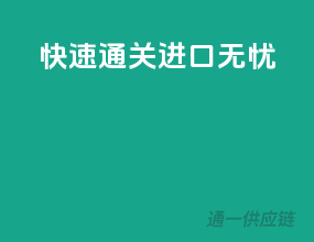 快速通关，进口无忧