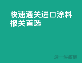 快速通关，进口涂料报关首选