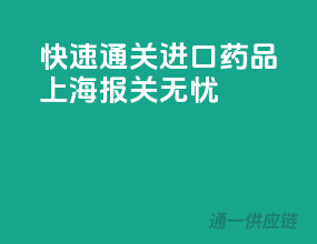 快速通关，进口药品上海报关无忧