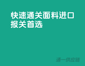 快速通关，面料进口报关首选