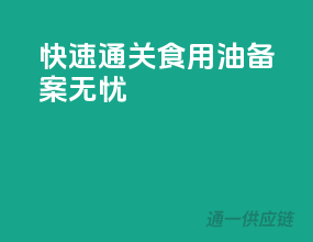 快速通关，食用油备案无忧