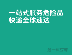 一站式服务！危险品快递，全球速达
