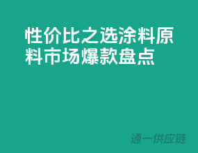 性价比之选，涂料原料市场爆款盘点