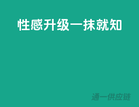 性感升级，一抹就知！