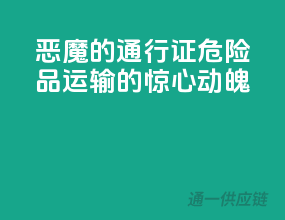 恶魔的通行证：危险品运输的惊心动魄
