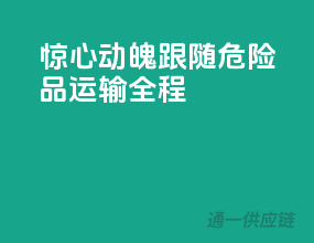 惊心动魄！跟随危险品运输全程