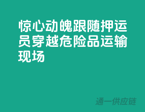 惊心动魄！跟随押运员穿越危险品运输现场