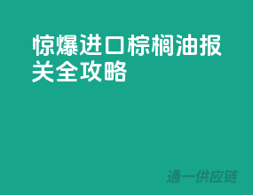 惊爆！进口棕榈油报关全攻略