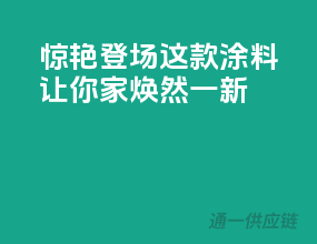 惊艳登场！这款涂料让你家焕然一新
