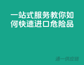 一站式服务！教你如何快速进口危险品