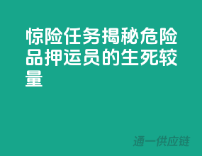 惊险任务：揭秘危险品押运员的生死较量