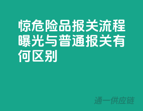 惊！危险品报关流程曝光，与普通报关有何区别？