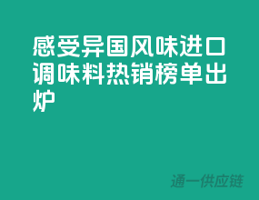 感受异国风味，进口调味料热销榜单出炉