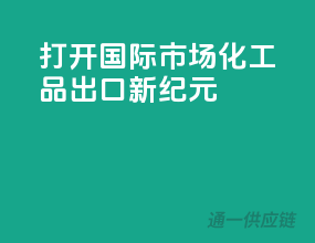 打开国际市场，化工品出口新纪元