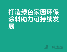 打造绿色家园，环保涂料助力可持续发展