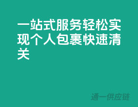 一站式服务！轻松实现个人包裹快速清关