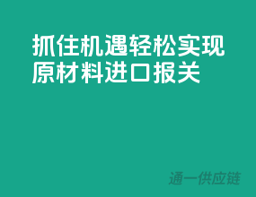 抓住机遇，轻松实现原材料进口报关