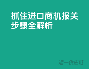 抓住进口商机，报关步骤全解析