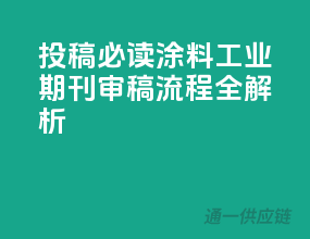 投稿必读！涂料工业期刊审稿流程全解析