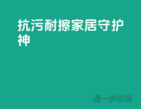 抗污耐擦，家居守护神