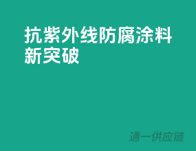 抗紫外线，防腐涂料新突破