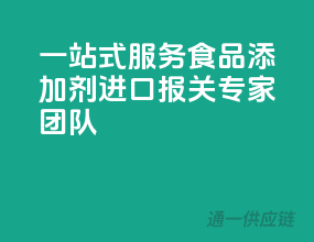 一站式服务！食品添加剂进口报关专家团队