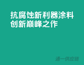 抗腐蚀新利器，涂料创新巅峰之作！