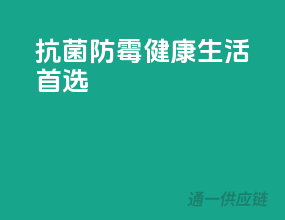 抗菌防霉，健康生活首选