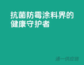 抗菌防霉，涂料界的健康守护者