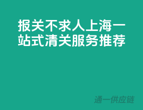 报关不求人！上海一站式清关服务推荐