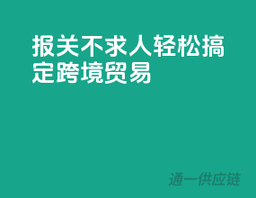 报关不求人，轻松搞定跨境贸易
