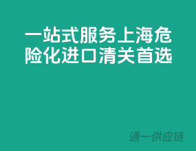 一站式服务，上海危险化进口清关首选